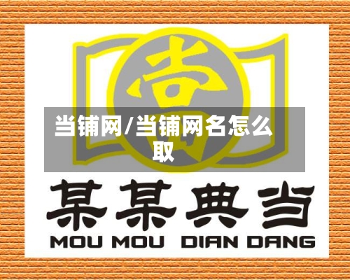 当铺网/当铺网名怎么取-第2张图片
