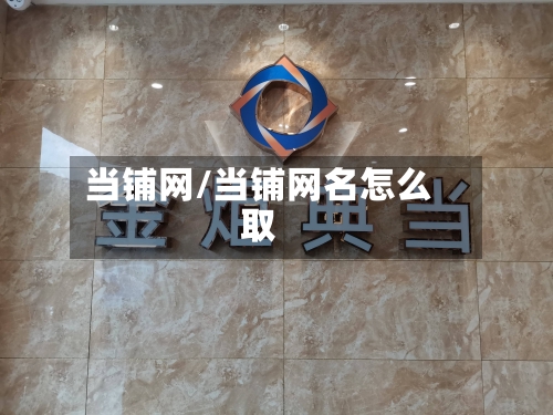 当铺网/当铺网名怎么取-第3张图片