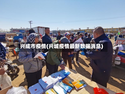 兴成市疫情(兴城疫情最新数据消息)-第1张图片