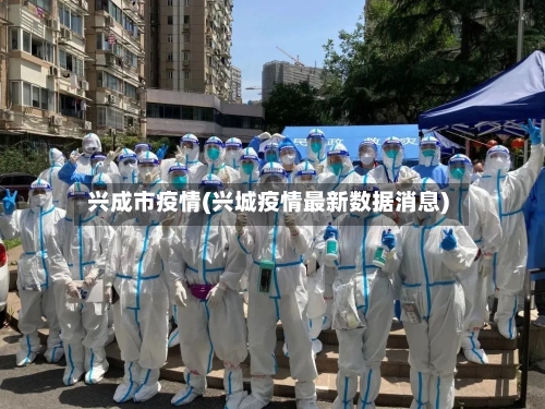 兴成市疫情(兴城疫情最新数据消息)-第2张图片