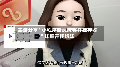 实测分享“小程序哈灵麻将开挂神器”详细开挂玩法-第1张图片
