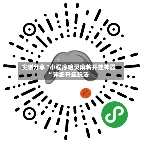 实测分享“小程序哈灵麻将开挂神器	”详细开挂玩法-第2张图片