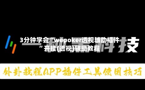 3分钟学会“wepoker透视辅助插件”开挂(透视)辅助教程-第1张图片