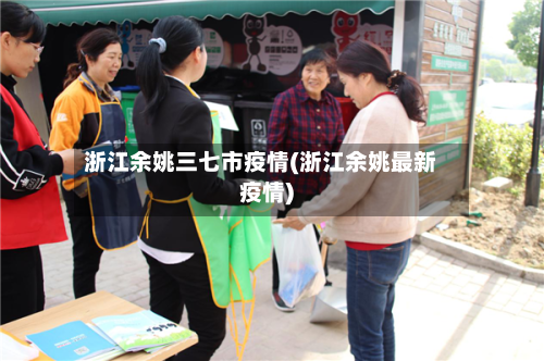 浙江余姚三七市疫情(浙江余姚最新疫情)-第1张图片
