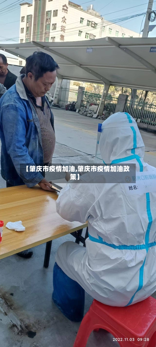 【肇庆市疫情加油,肇庆市疫情加油政策】-第1张图片