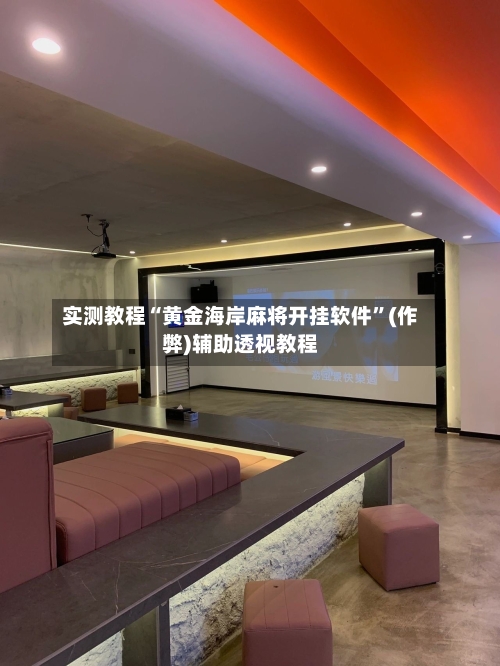 实测教程“黄金海岸麻将开挂软件	”(作弊)辅助透视教程-第1张图片