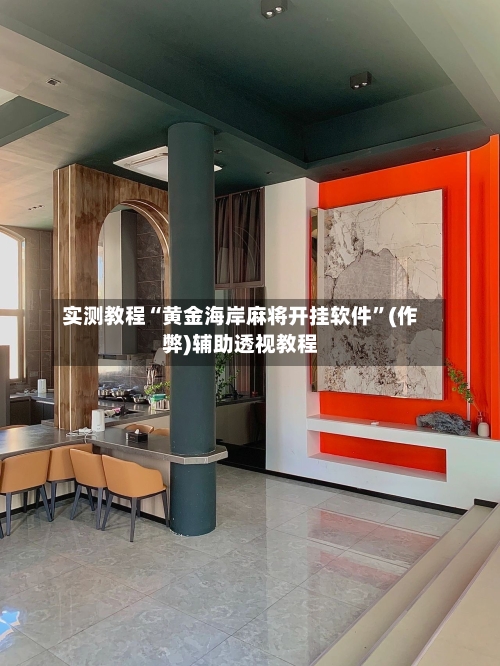 实测教程“黄金海岸麻将开挂软件”(作弊)辅助透视教程-第2张图片