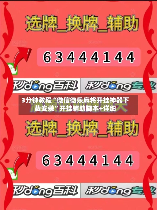 3分钟教程“微信微乐麻将开挂神器下载安装	”开挂辅助脚本+详细-第2张图片
