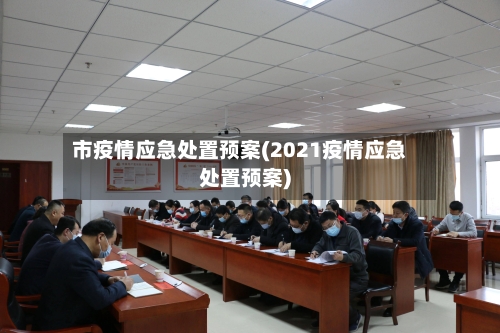 市疫情应急处置预案(2021疫情应急处置预案)-第1张图片