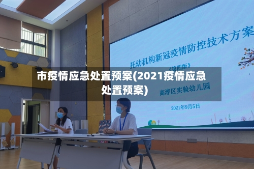 市疫情应急处置预案(2021疫情应急处置预案)-第3张图片