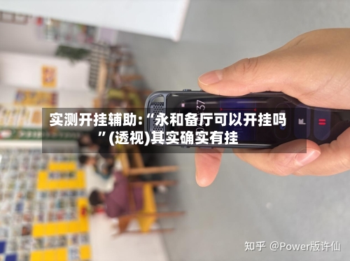 实测开挂辅助:“永和备厅可以开挂吗”(透视)其实确实有挂-第1张图片