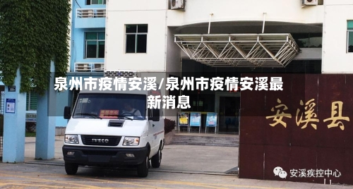 泉州市疫情安溪/泉州市疫情安溪最新消息-第2张图片