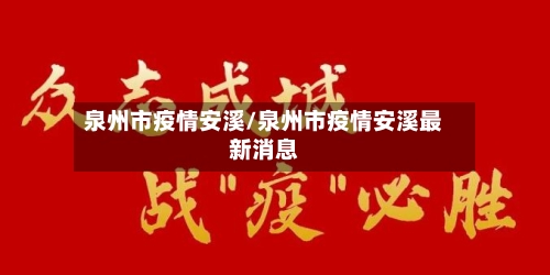 泉州市疫情安溪/泉州市疫情安溪最新消息-第1张图片