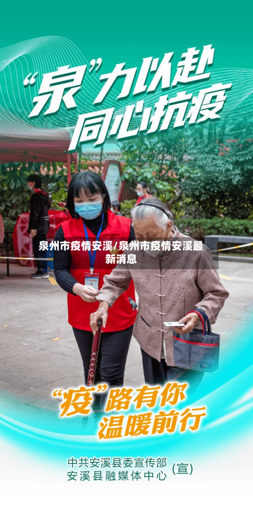 泉州市疫情安溪/泉州市疫情安溪最新消息-第3张图片