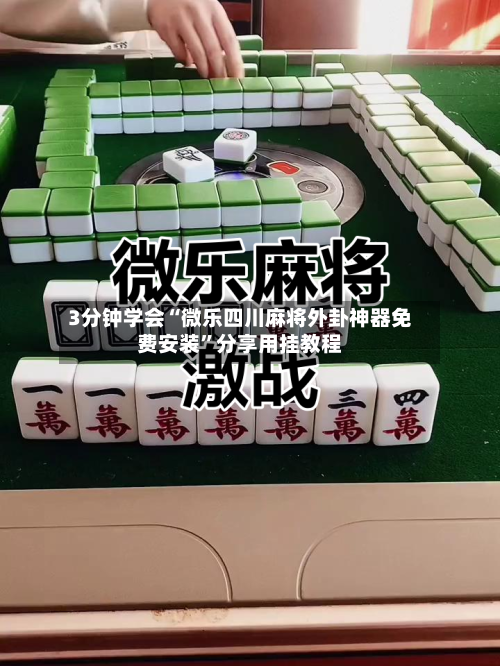 3分钟学会“微乐四川麻将外卦神器免费安装”分享用挂教程-第1张图片
