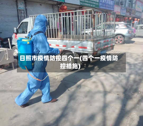 日照市疫情防控四个一(四个一疫情防控措施)-第1张图片