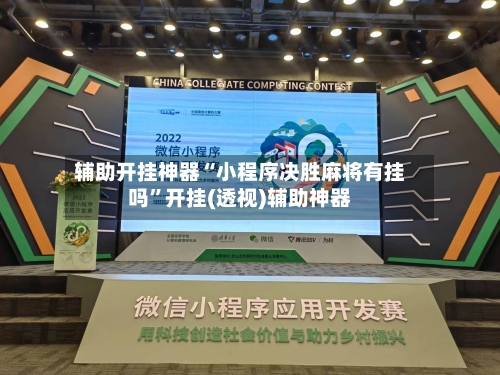 辅助开挂神器“小程序决胜麻将有挂吗”开挂(透视)辅助神器-第1张图片