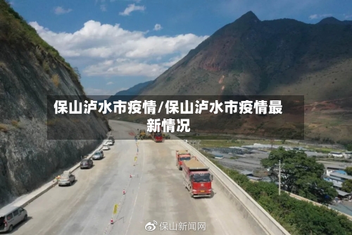 保山泸水市疫情/保山泸水市疫情最新情况-第1张图片