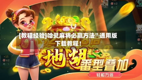 [教程经验]哈灵麻将必赢方法	”通用版下载教程！-第2张图片