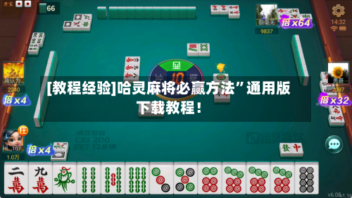 [教程经验]哈灵麻将必赢方法”通用版下载教程！-第1张图片