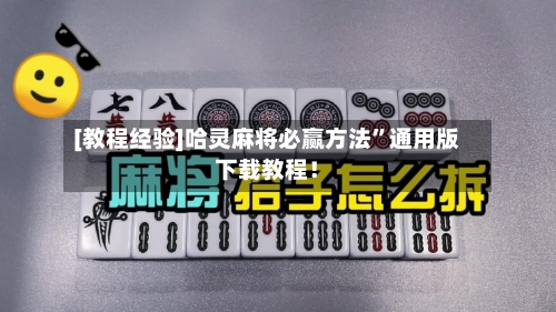 [教程经验]哈灵麻将必赢方法”通用版下载教程！-第3张图片