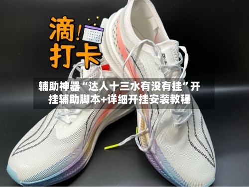 辅助神器“达人十三水有没有挂”开挂辅助脚本+详细开挂安装教程-第1张图片
