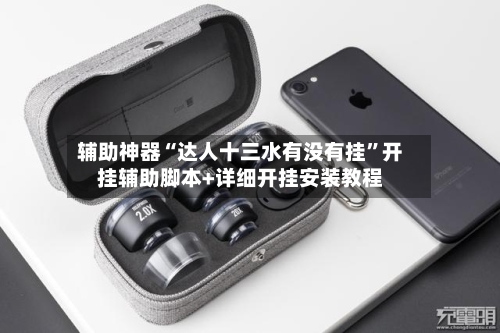 辅助神器“达人十三水有没有挂	”开挂辅助脚本+详细开挂安装教程-第3张图片