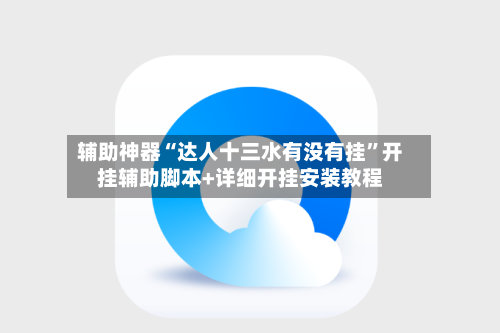 辅助神器“达人十三水有没有挂”开挂辅助脚本+详细开挂安装教程-第2张图片