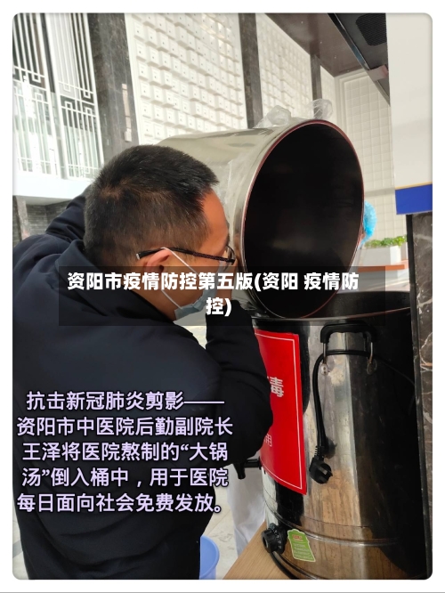 资阳市疫情防控第五版(资阳 疫情防控)-第1张图片