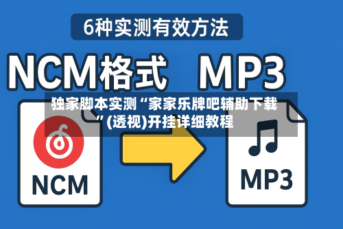 独家脚本实测“家家乐牌吧辅助下载”(透视)开挂详细教程-第2张图片