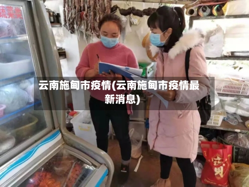 云南施甸市疫情(云南施甸市疫情最新消息)-第2张图片