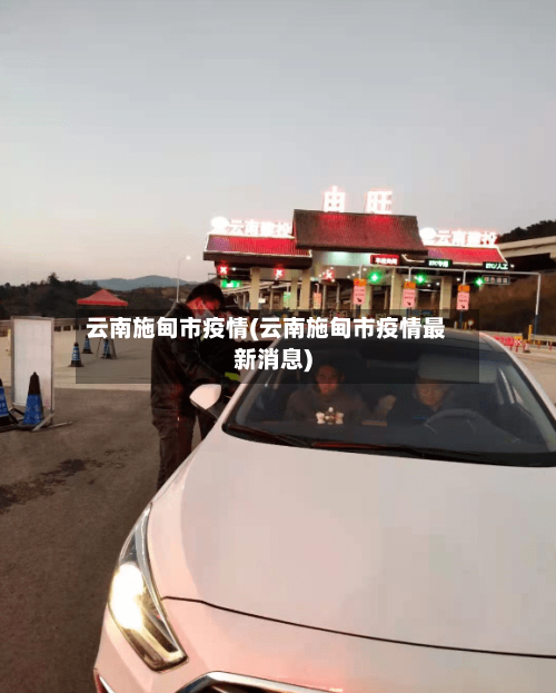 云南施甸市疫情(云南施甸市疫情最新消息)-第1张图片