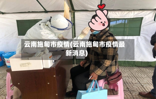 云南施甸市疫情(云南施甸市疫情最新消息)-第3张图片