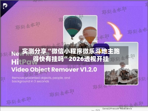 实测分享“微信小程序微乐斗地主跑得快有挂吗”2026透视开挂-第1张图片