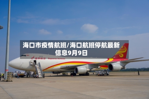 海口市疫情航班/海口航班停航最新信息9月9日-第1张图片