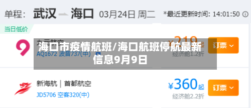 海口市疫情航班/海口航班停航最新信息9月9日-第2张图片