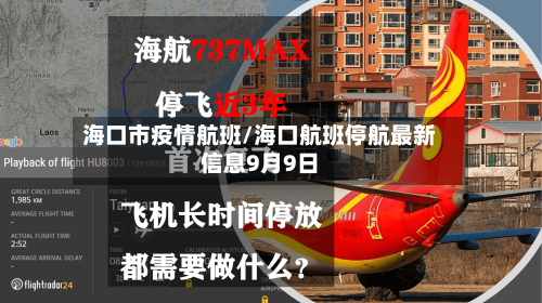 海口市疫情航班/海口航班停航最新信息9月9日-第3张图片