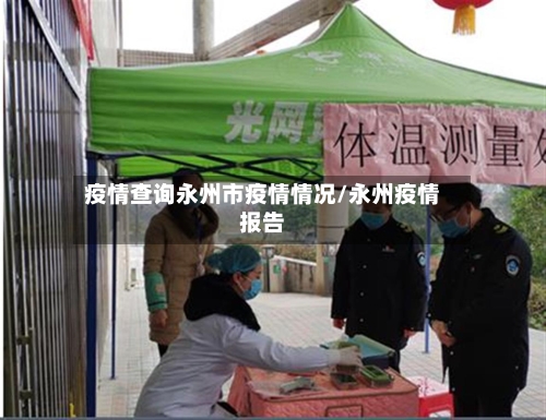 疫情查询永州市疫情情况/永州疫情报告-第2张图片