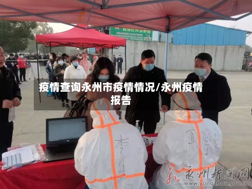 疫情查询永州市疫情情况/永州疫情报告-第3张图片