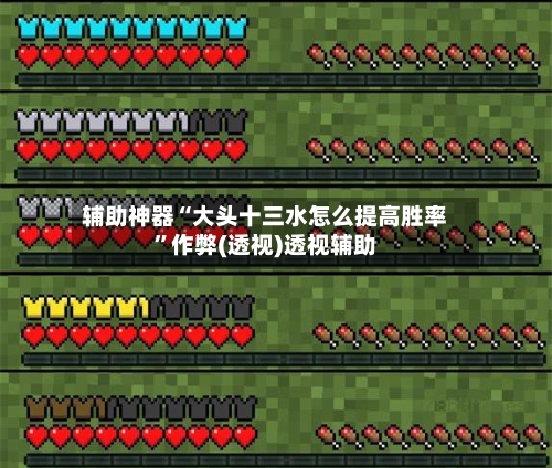 辅助神器“大头十三水怎么提高胜率	”作弊(透视)透视辅助-第1张图片
