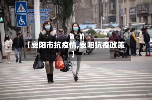 【襄阳市抗疫情,襄阳抗疫政策】-第1张图片
