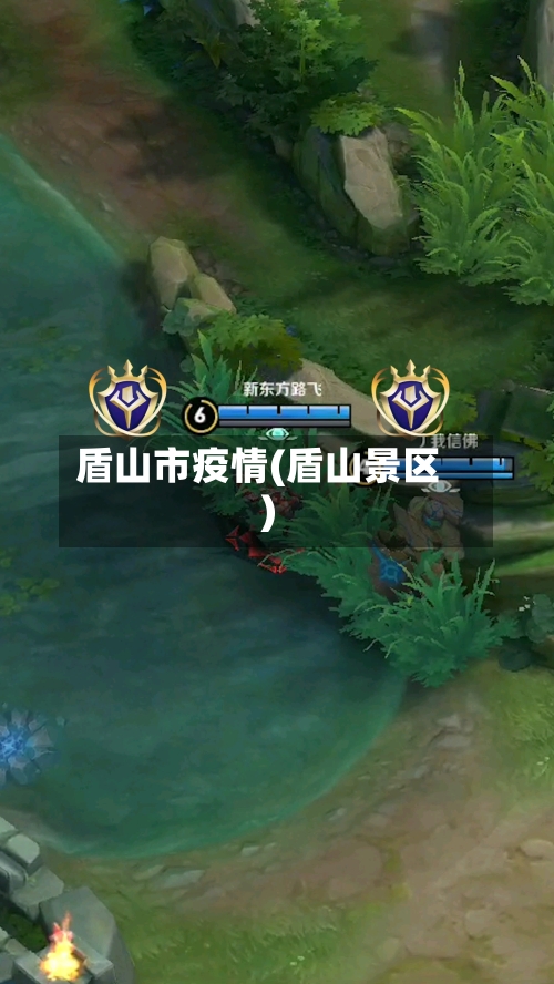 盾山市疫情(盾山景区)-第1张图片