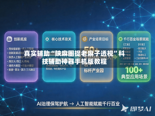 真实辅助“陕麻圈捉老麻子透视”科技辅助神器手机版教程-第1张图片