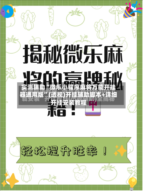 实测辅助“微乐小程序麻将万能开挂器通用版”(透视)开挂辅助脚本+详细开挂安装教程-第1张图片