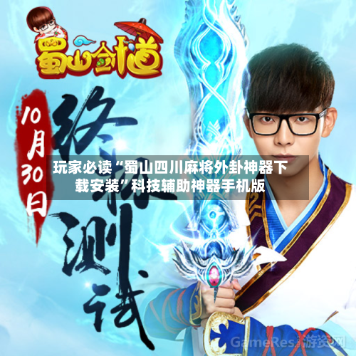 玩家必读“蜀山四川麻将外卦神器下载安装”科技辅助神器手机版-第1张图片
