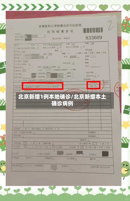 北京新增1例本地确诊/北京新增本土确诊病例-第1张图片