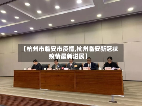 【杭州市临安市疫情,杭州临安新冠状疫情最新进展】-第3张图片