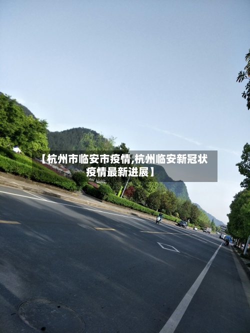 【杭州市临安市疫情,杭州临安新冠状疫情最新进展】-第1张图片