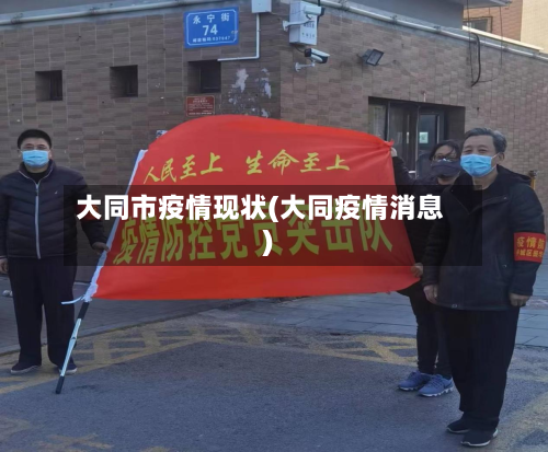 大同市疫情现状(大同疫情消息)-第2张图片