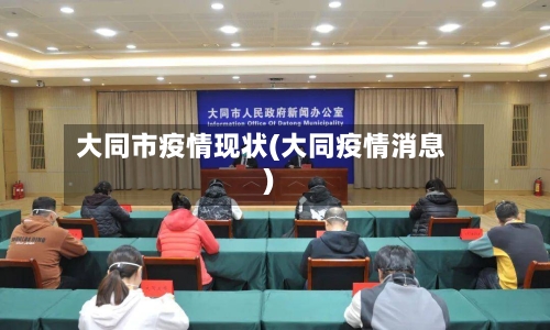 大同市疫情现状(大同疫情消息)-第3张图片